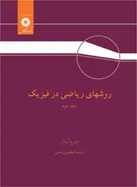 جلد کتاب روشهای ریاضی در فیزیک (جلد دوم)(ویراست سوم)