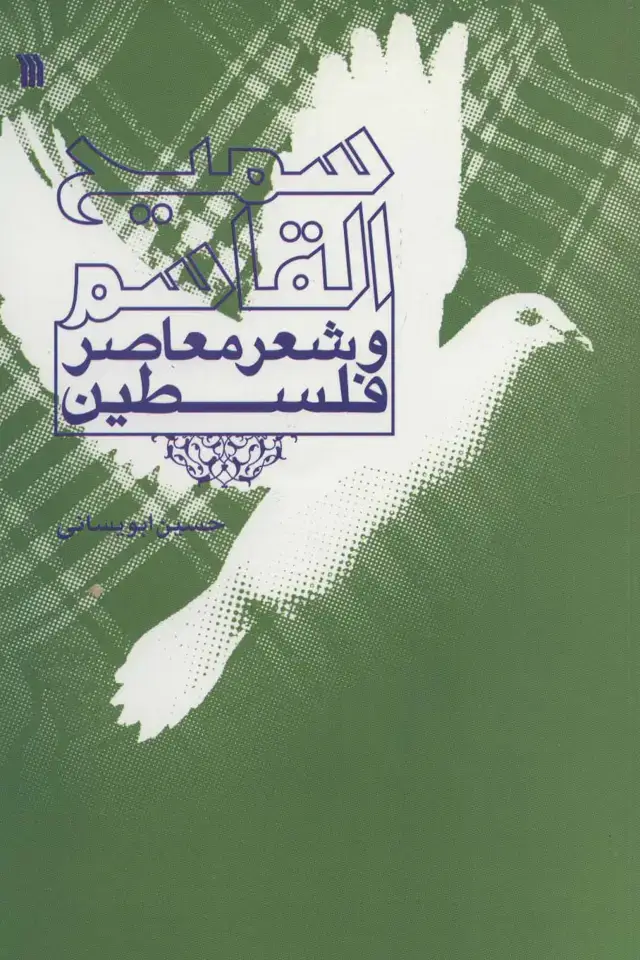 جلد کتاب سمیع القاسم و شعر معاصر فلسطین