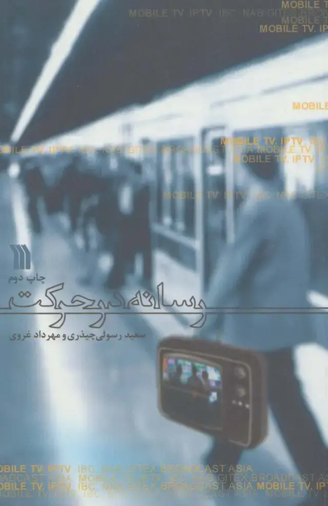 جلد کتاب رسانه در حرکت