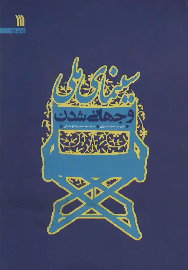 جلد کتاب سینمای ملی و جهانی شدن