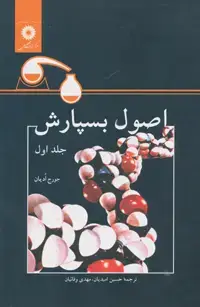 جلد کتاب اصول بسپارش (جلد اول)