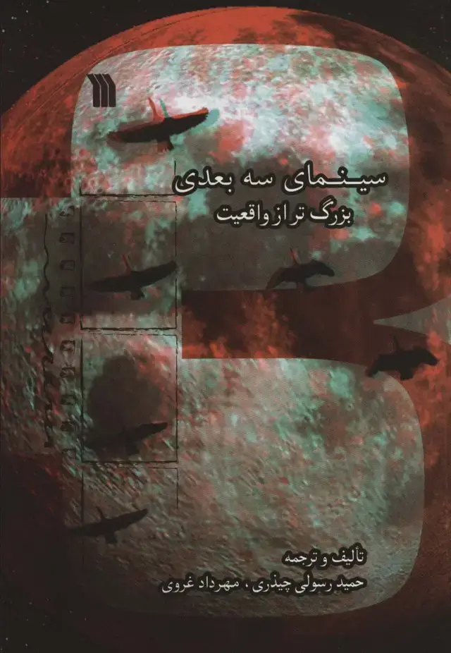 جلد کتاب سینمای سه بعدی بزرگ تر از واقعیت