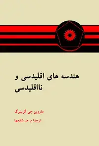 جلد کتاب هندسه های اقلیدسی و نااقلیدسی