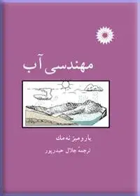 جلد کتاب مهندسی اب