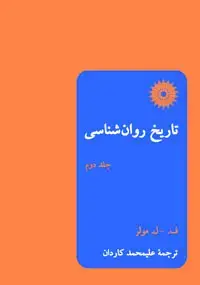 جلد کتاب تاریخ روان شناسی (جلد دوم)