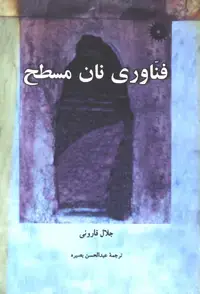 جلد کتاب فناوری نان مسطح