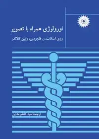 جلد کتاب اورولوژی همراه با تصویر