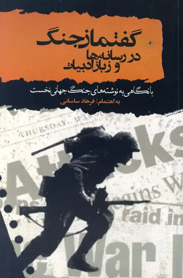 جلد کتاب گفتمان جنگ در رسانه ها و زبان ادبیات