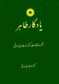 جلد کتاب یادگار طاهر-مجموعه مقالات دکتر احمد طاهری عراقی