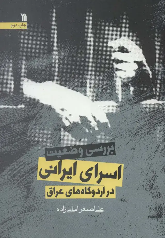 جلد کتاب بررسی وضعیت اسرای ایرانی در اردوگاه های عراق