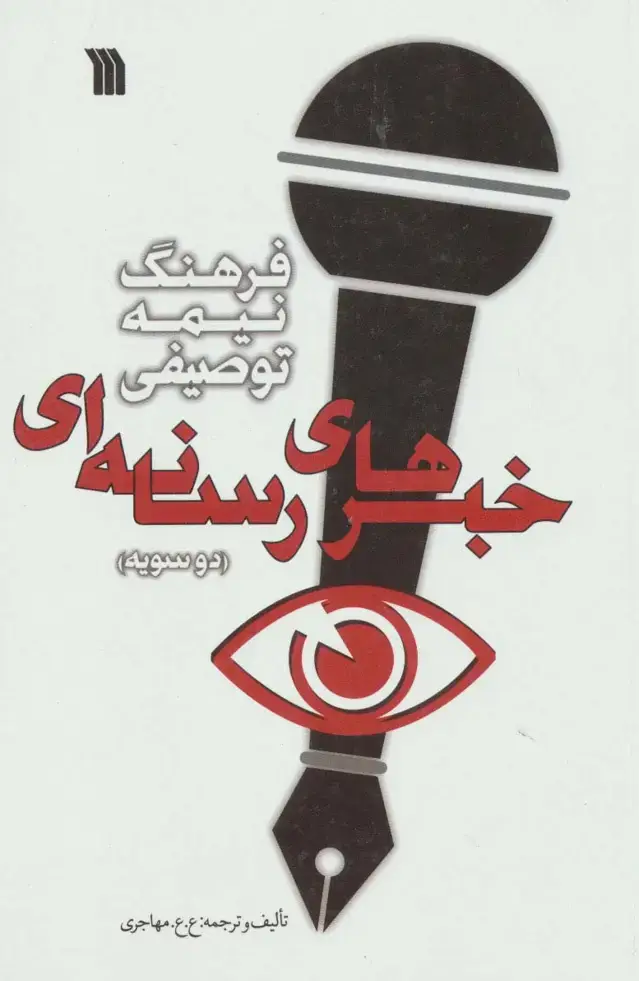 جلد کتاب فرهنگ نیمه توصیفی خبرهای رسانه ای (دو سویه)