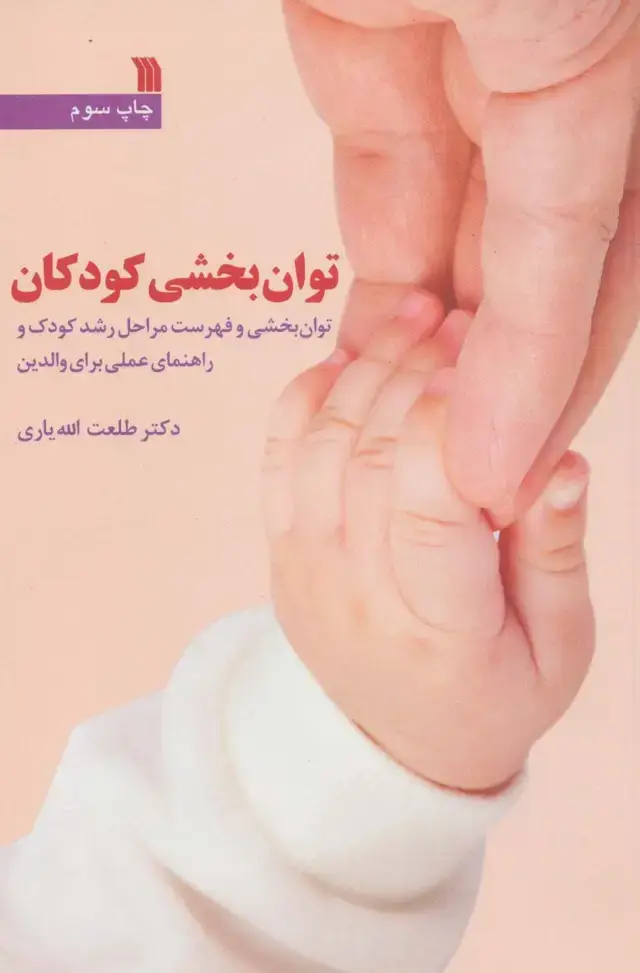 جلد کتاب توان بخشی کودکان (توان بخشی و فهرست مراحل رشد کودک و راهنمای عملی برای والدین)
