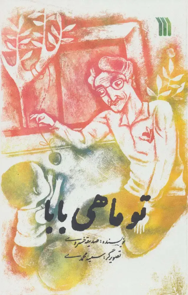 جلد کتاب تو ماهی بابا