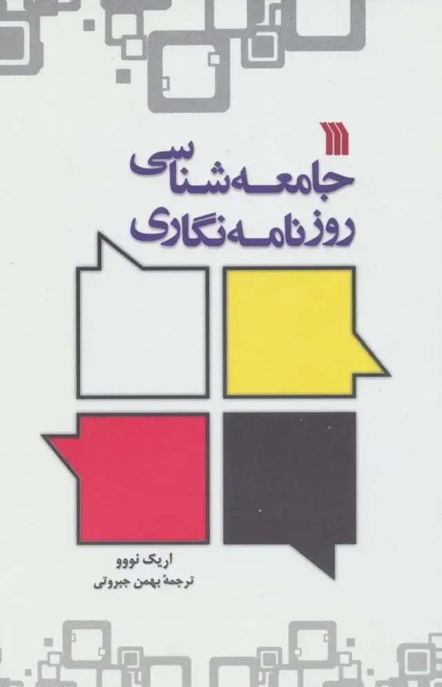 جلد کتاب جامعه شناسی روزنامه نگاری