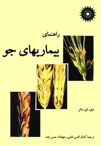جلد کتاب راهنمای بیماریهای جو