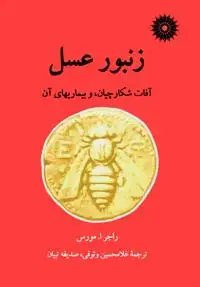 جلد کتاب زنبور عسل (افات، شکارچیان، و بیماریهای ان)