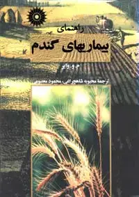 جلد کتاب راهنمای بیماریهای گندم