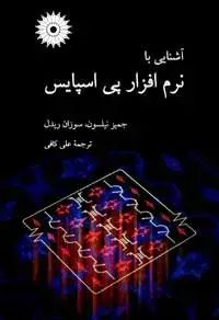 جلد کتاب اشنایی با نرم افزار پی اسپایس