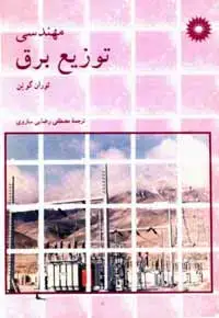 جلد کتاب مهندسی توزیع برق