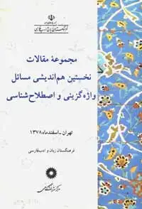 جلد کتاب مجموعه مقالات نخستین هم اندیشی مساپل واژه گزینی و اصطلاح شناسی