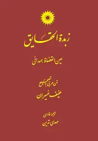 جلد کتاب زبده الحقایق