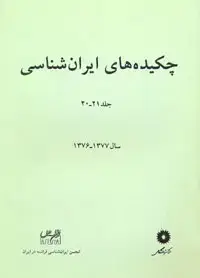 جلد کتاب چکیده های ایران شناسی جلد 21-20 (سال 1377-1376)