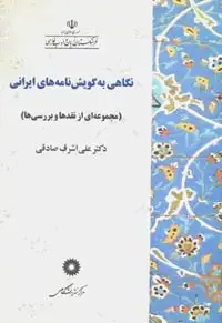 جلد کتاب نگاهی به گویش نامه های ایرانی(مجموعه ای از نقدها و بررسی ها)