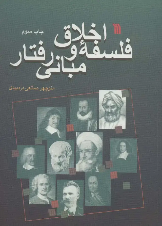 جلد کتاب فلسفه اخلاق و مبانی رفتار