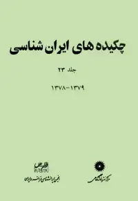 جلد کتاب چکیده های ایران شناسی جلد 23 (سال 1379-1378)