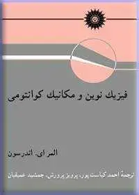 جلد کتاب فیزیک نوین و مکانیک کوانتومی
