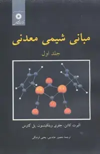 جلد کتاب مبانی شیمی معدنی (جلد اول)