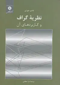 جلد کتاب نظریه گراف و کاربردهای ان