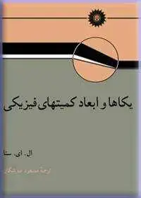 جلد کتاب یکاها و ابعاد کمیتهای فیزیکی