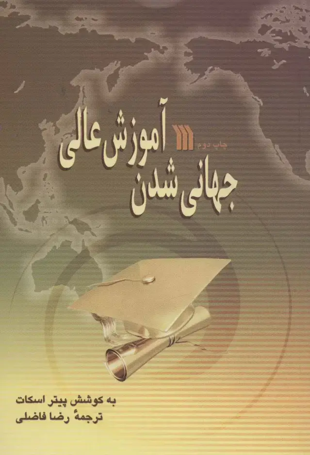 جلد کتاب جهانی شدن آموزش عالی