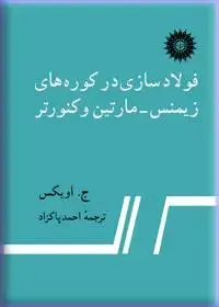 جلد کتاب فولادسازی در کوره های زیمنس-مارتین و کنورتر