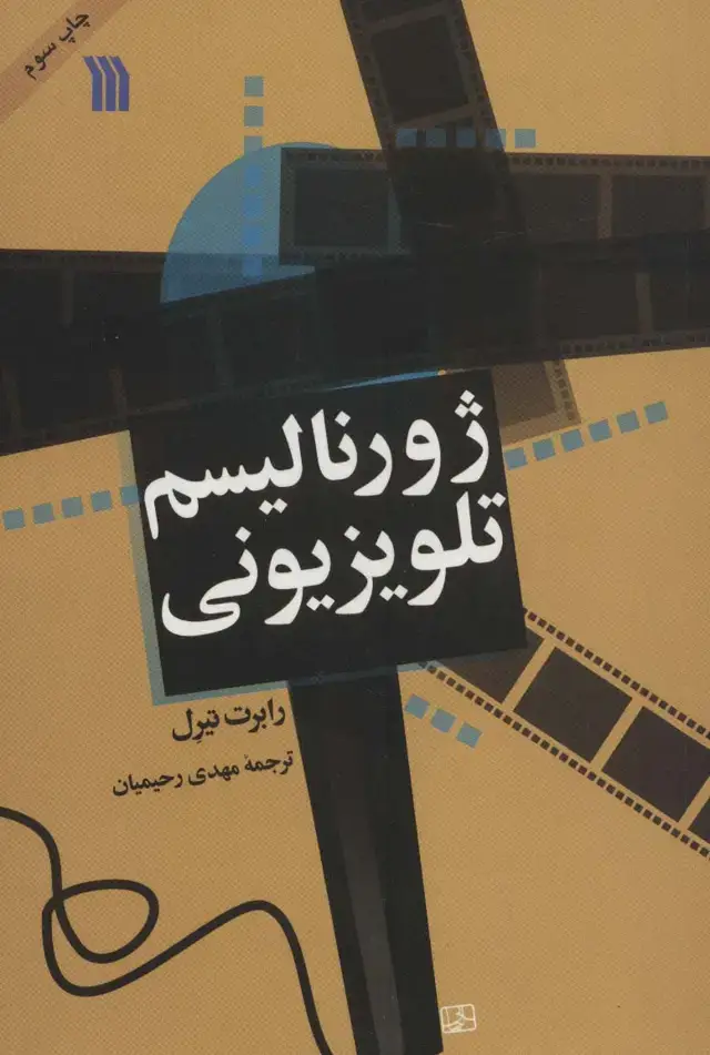 جلد کتاب ژورنالیسم تلویزیونی
