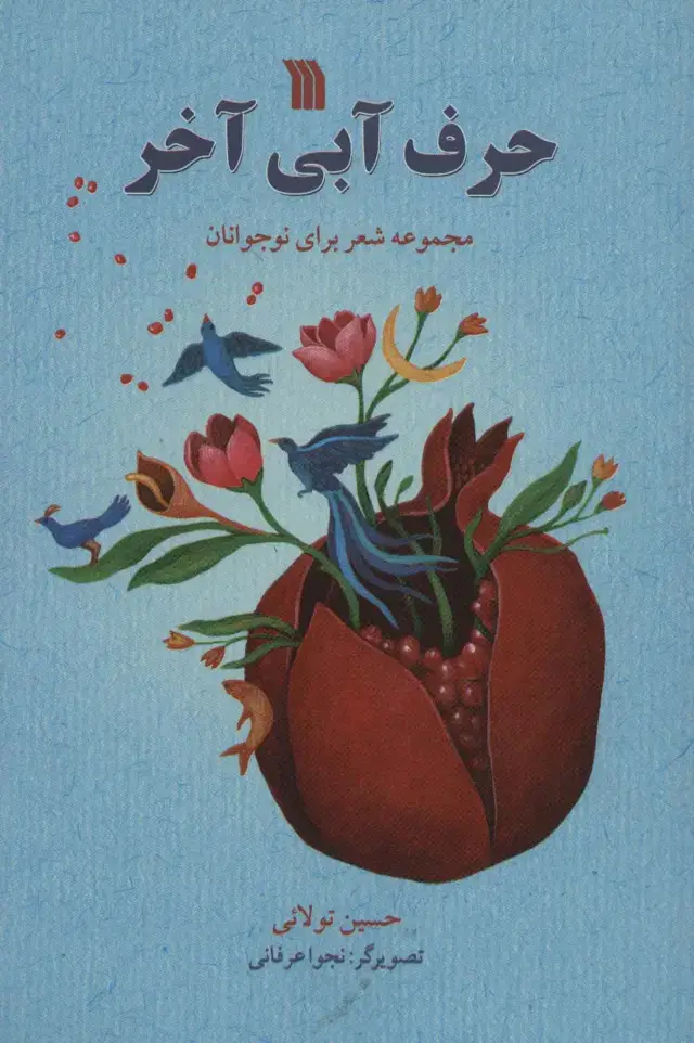 جلد کتاب حرف آبی آخر (مجموعه شعر برای نوجوانان)،(گلاسه)