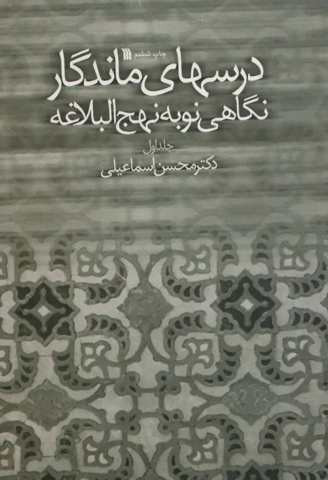 جلد کتاب درسهای ماندگار (نگاهی نو به نهج البلاغه 1)