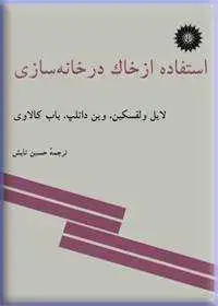 جلد کتاب استفاده از خاک در خانه سازی
