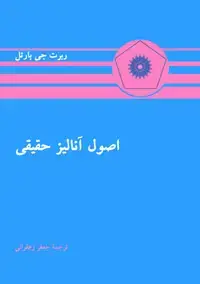 جلد کتاب اصول انالیز حقیقی