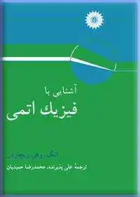 جلد کتاب اشنایی با فیزیک اتمی