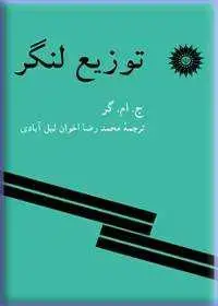جلد کتاب توزیع لنگر