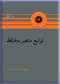 جلد کتاب توابع متغیر مختلط