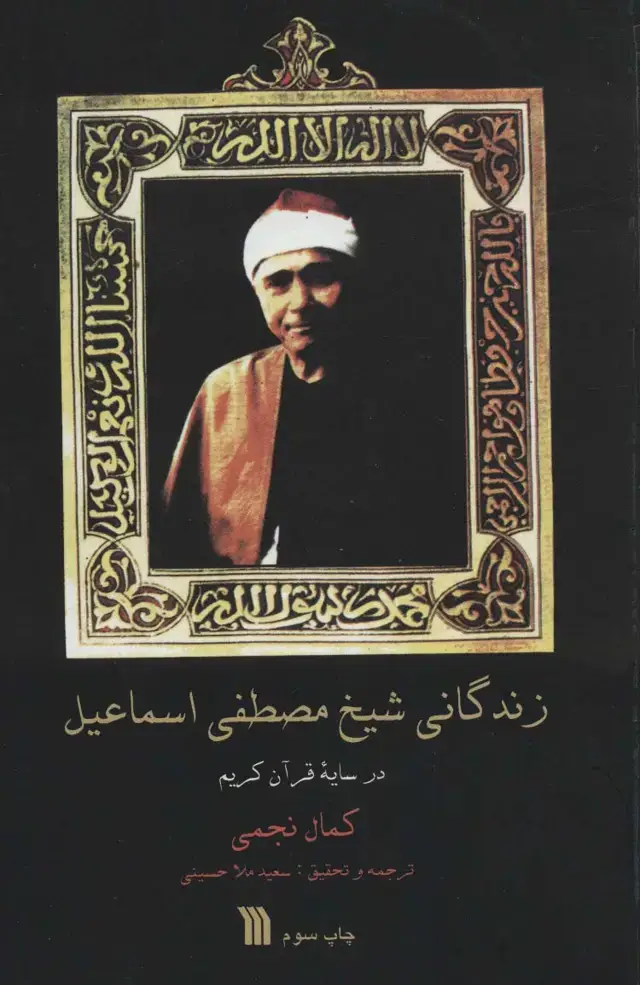 جلد کتاب زندگانی شیخ مصطفی اسماعیل (در سایه قرآن کریم)