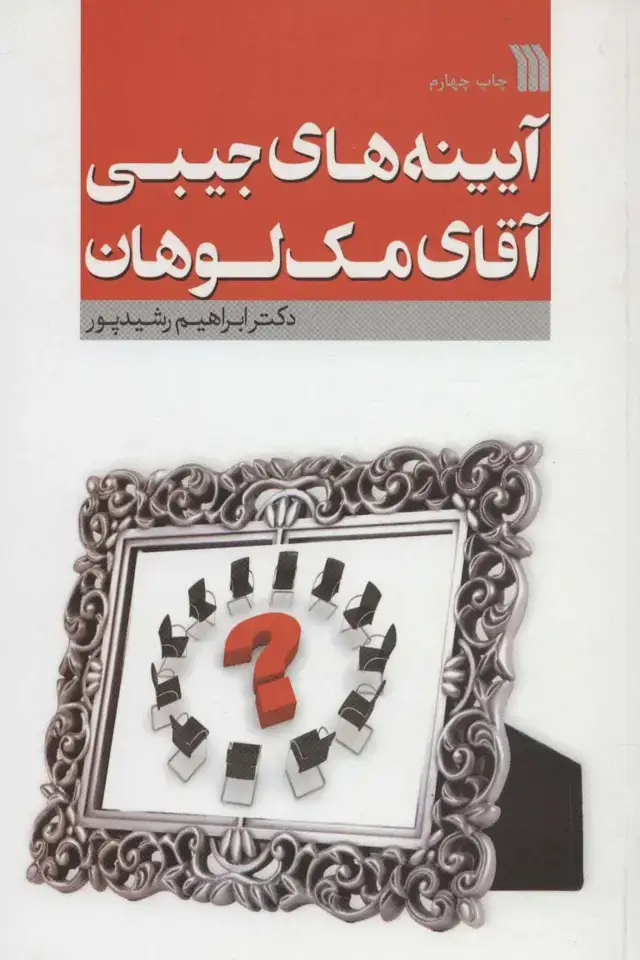 جلد کتاب آیینه های جیبی آقای مک لوهان