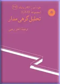جلد کتاب خود اموز الکترونیک (مجموعه CREI) تحلیل گرهی مدار (27)