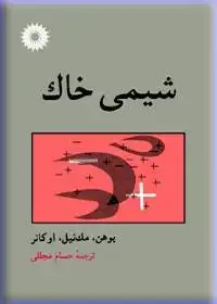 جلد کتاب شیمی خاک