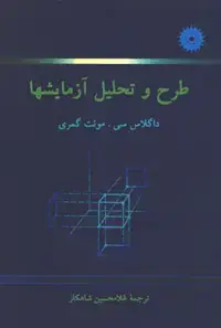 جلد کتاب طرح و تحلیل ازمایشها