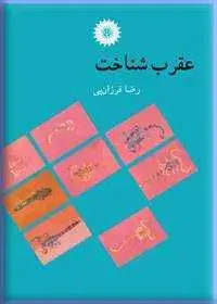 جلد کتاب عقرب شناخت