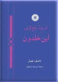 جلد کتاب اندیشه واقع گرای ابن خلدون